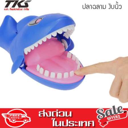 ปลาฉลามงับนิ้ว Shark Bite