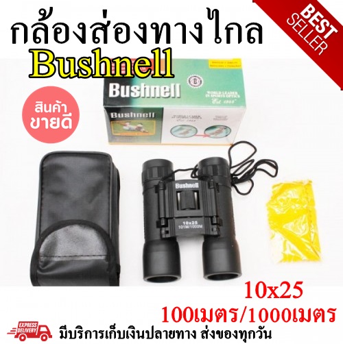 กล้องส่องทางไกล10x25 bushnell