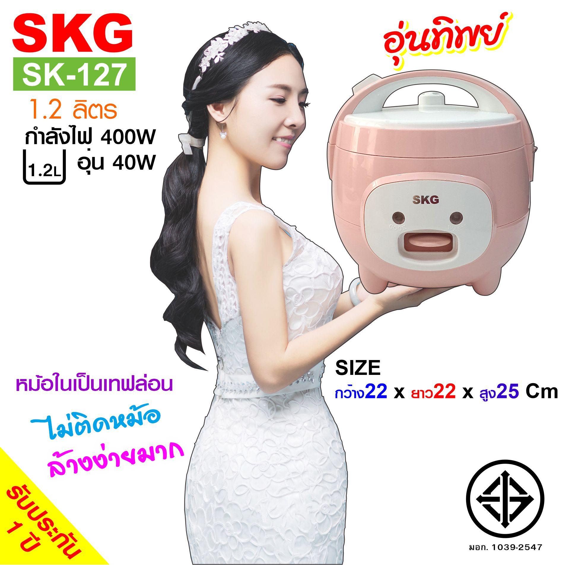 SKG หม้อหุงข้าวอุ่นทิพย์ 1.2 ลิตร รุ่น SK-127 SKG หม้อหุงข้าวอุ่นทิพย์ 1.2 ลิตร รุ่น SK-127