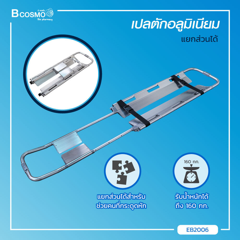 เปลสนาม เปลตัก อลูมิเนียมแบบแยกส่วน น้ำหนักเบา