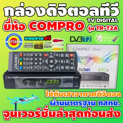[กล่องใช้กับเสาดิจิตอลทีวี] กล่องรับสัญญาณดิจิตอลทีวียี่ห้อ COMPRO รุ่น TR-T2A ภาพและเสียงคมชัดด้วยระบบFULL HD จูนให้ก่อนส่งทุกกล่อง