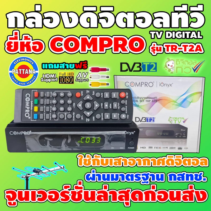 ซื้อ กล่องรับสัญญาณดิจิตอลทีวี ยี่ห้อ Compro รุ่น Tr T2a จูนให้ก่อนส่ง แถมฟรีสายavและhdmi มอก