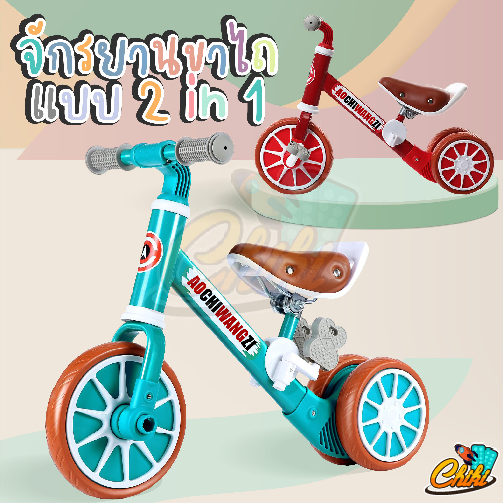 จักรยาน2ล้อ จักรยาน3ล้อ จักรยานขาไถจักร จักรยานทรงตัว รถขาไถเด็ก ทรงตัวเด็ก 2 in 1 จักรยานขาถีบพร้อมปั่น