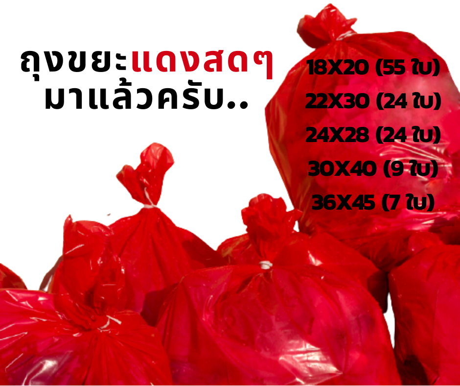 ถุงขยะสีแดง ขนาด 18x20 22x30 24x28 30x40 36x45 นิ้ว Red garbage bags ไม่มีหู พับจีบข้าง เหนียว หนา ได้มาตราฐาน