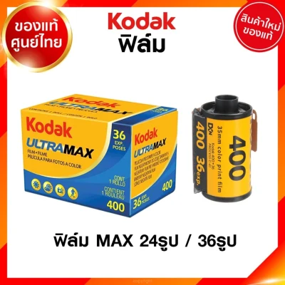 ฟิล์ม Kodak Ultra MAX ISO 400 24 / 36 รูป 135 35mm โกดัก ฟิล์มสี แมกซ์ กล้องฟิล์ม ฟิล์มกล้อง