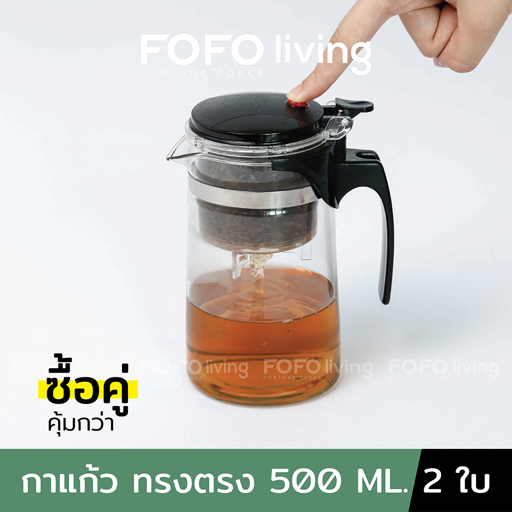 FOFO กาชงชา (ทรงตรง) 500 ml. 2ใบ กาน้ำชา กาแก้วชา แบบกด กาแก้วชงชา