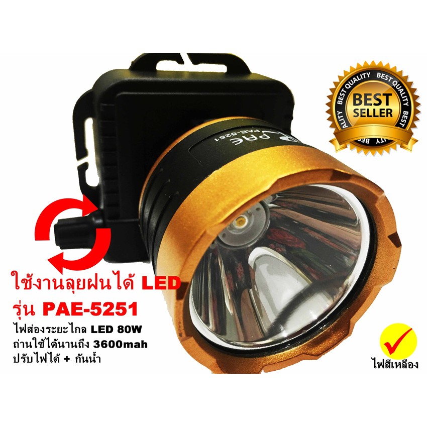 ไฟฉายคาดหัว ไฟฉายคาดศีรษะ แสงสีเหลือง PAE -5251 LED High Power Headlamp รุ่น PAE-5251 ( ใหม่ล่าสุด)