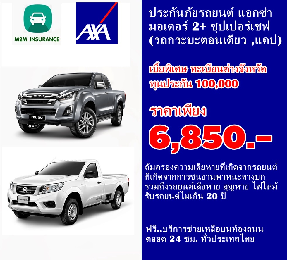 ประกันภัย ประกันภัยรถยนต์ ป.2+ แอกซ่า มอเตอร์2+ ซุปเปอร์เซฟ ทุน 100,000 ทะเบียนต่างจังหวัด รถกระบะตอนเดียว,แคป คุ้มครองทันที 1 ปี ประกันภัย ประกันภัยรถยนต์ ป.2+ แอกซ่า มอเตอร์2+ ซุปเปอร์เซฟ ทุน 100,000 ทะเบียนต่างจังหวัด รถกระบะตอนเดียว,แคป คุ้มครองทันที 1 ปี