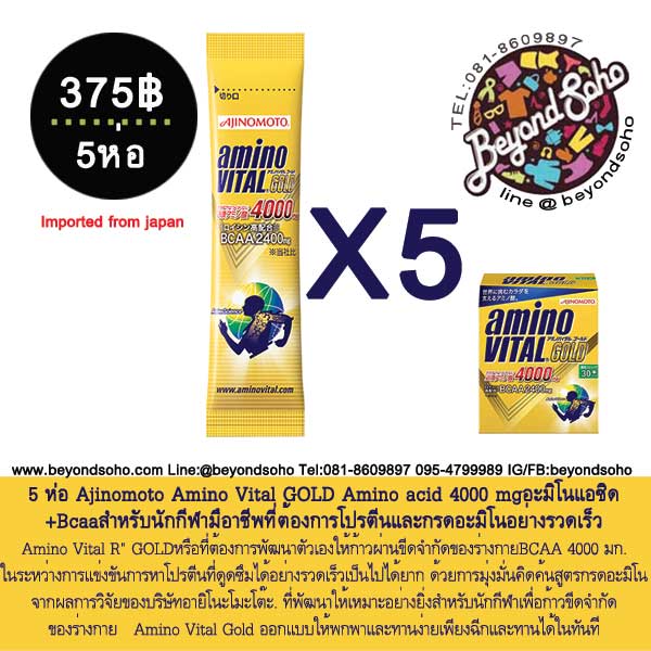 5ห่อ ajinomoto Amino Vital® GOLD Amino acid 4000 mg อาหารเสริมอะมิโนแอซิด+Bcaa สำหรับนักกีฬามือาชีพที่ต้องการโปรตีนกรดอะมิโน