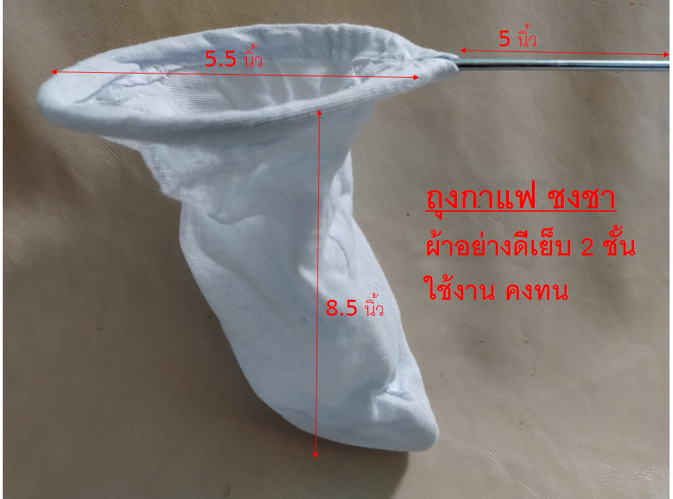 ถุงกาแฟ ชงชา ขนาด 5.5นิ้ว x 8.5นิ้ว  ผ้าอย่างดีเย็บ2ชั้น ใช้นาน คงทน ผลิตในประเทศไทย #coffe bag #made in Thailand