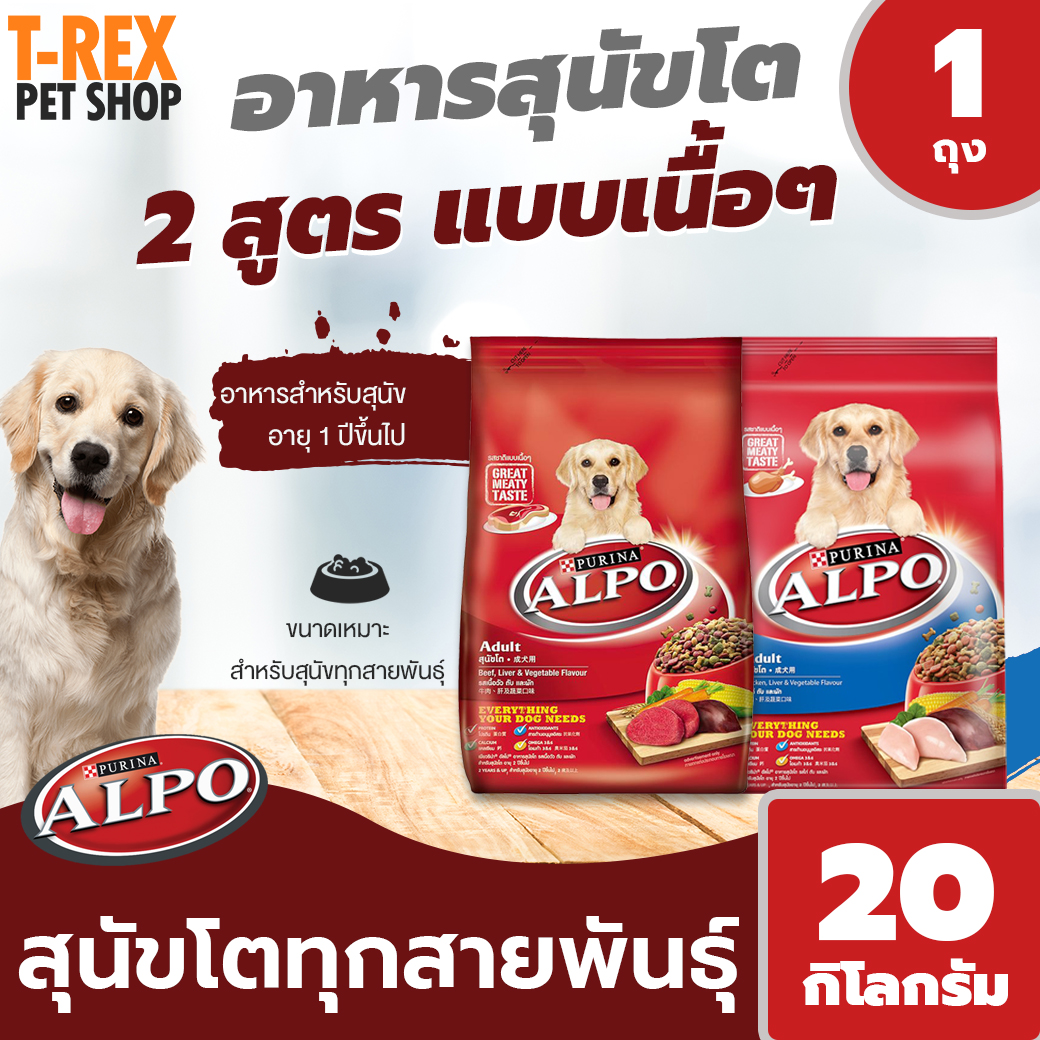 อาหารสุนัข แสนอร่อย 2 รสชาติ จาก เพียวริน่า อัลโป Purina Alpo สำหรับ สุนัข อายุ 1 ปี ขึ้นไป ขนาด 20 กิโลกรัม / 1 ถุง
