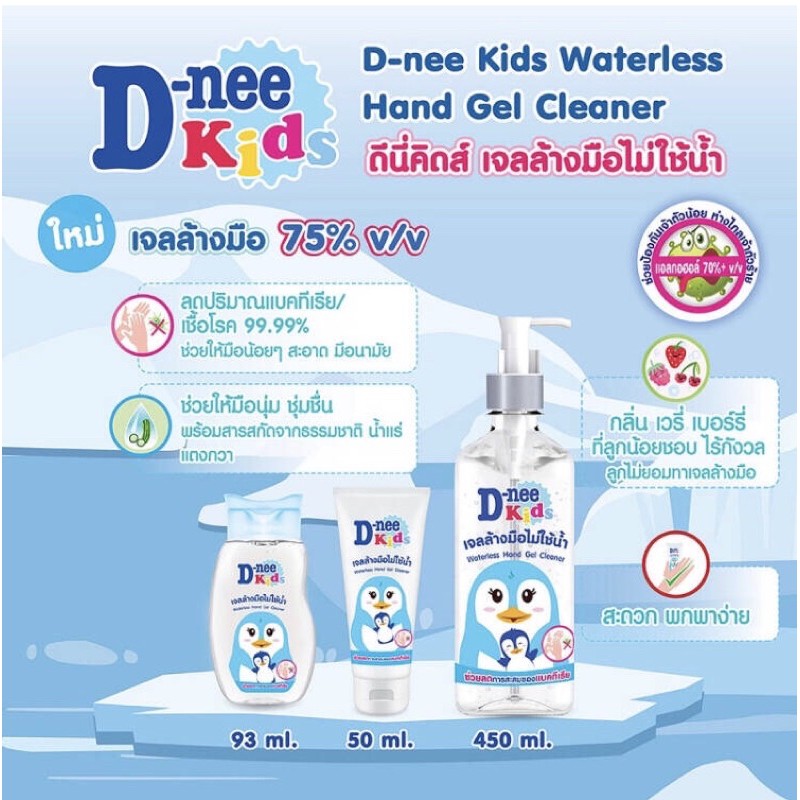 D-nee Kids ดีนี่ คิดส์ เจลล้างมือ ไม่ใช้น้ำ 93 มล. สีฟ้า (ขวด)