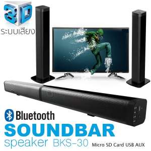 RYAN SHOP ลำโพงซาวด์บาร์ Soundbar BKS-30 รุ่นใหม่ล่าสุด มียอดขายอันดับ1 ประกันศูนย์ไทย ขายถูกที่สุด
