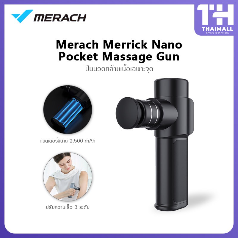 Merach Merrick Nano Pocket Massage Gun พกพานวดกล้ามเนื้อ เครื่องนวด นวดเฉพาะ