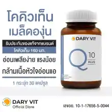 ภาพขนาดย่อของภาพหน้าปกสินค้าDary Vit Co Q 10 Plus ดารี่ วิต อาหารเสริม สารสกัด จาก โคคิวเท็น เมล็ดองุ่น ขนาด 30 แคปซูล 1 กระปุก จากร้าน Gifto Store บน Lazada ภาพที่ 1