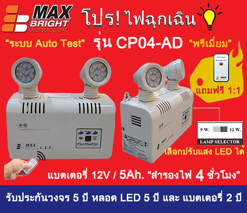 ไฟฉุกเฉิน ยี่ห้อ Max Bright รุ่น CP04-AD (LED 2 x 9 และ12 watt ในเครื่องเดียว) เกรดพรีเมี่ยมแท้ 100% 