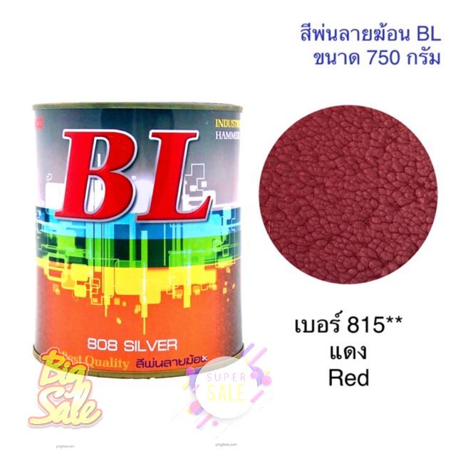 SALE !!ราคาพิเศษ ## สีพ่นลายฆ้อน บีแอล BL # 815** แม่สีแดง 750g. สีระเบิด สีเกร็ด สีพ่นอุ ##อุปกรณ์ปรับปรุงบ้าน#home improvement equipment