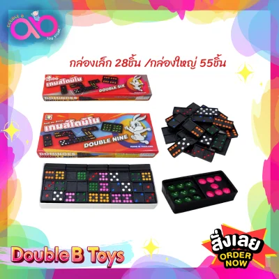 Double B Toys เกมเด็ก เกมส์โดมิโน่ DOMINOES ของเล่นเด็ก กล่องใหญ่ 55ชิ้น กล่องเล็ก 28ชิ้น Domino Double 9, double 6 โดมิโน่ เกมครอบครัว ของเล่นฝึกสมอง