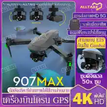 ภาพขนาดย่อของภาพหน้าปกสินค้าโดรน SG907 MAX / S9 โดรนบังคับ โดรน 50 เท่าซูม HD โดรนติดกล้อง 4K โดรน GPS โดรนรีโมทคอนโทรล โดรนถ่ายภาพทางอากาศระดับHD 4K โดรนแบบพับได้ จากร้าน ALLTAKE บน Lazada