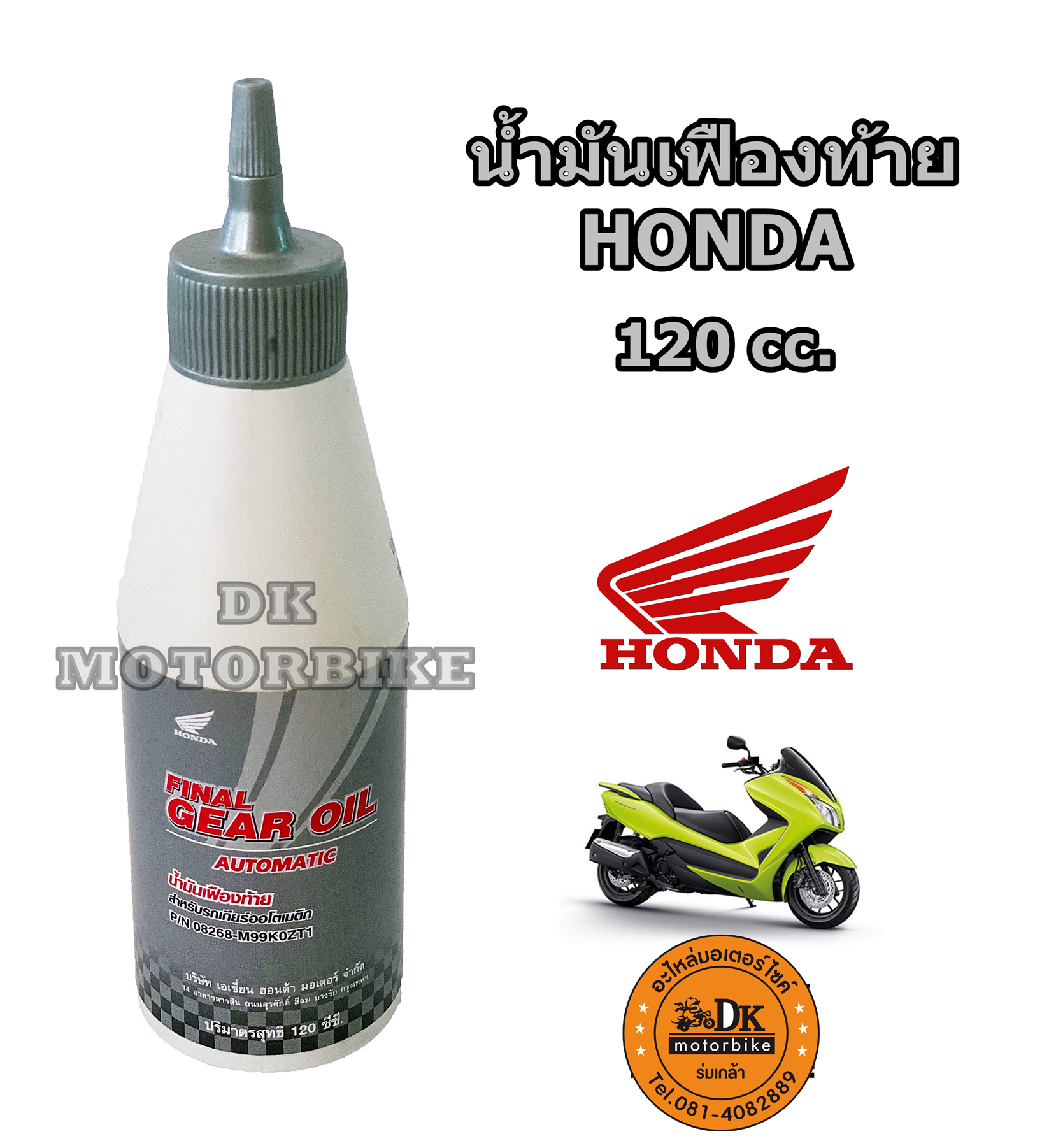 น้ำมันเฟืองท้าย HONDA 120 cc. สำหรับรถมอเตอร์ไซด์ระบบออโตเมติค ทุกรุ่น (รับประกันน้ำมันแท้ศูนย์ HONDA 100%) #มีราคาขายส่ง