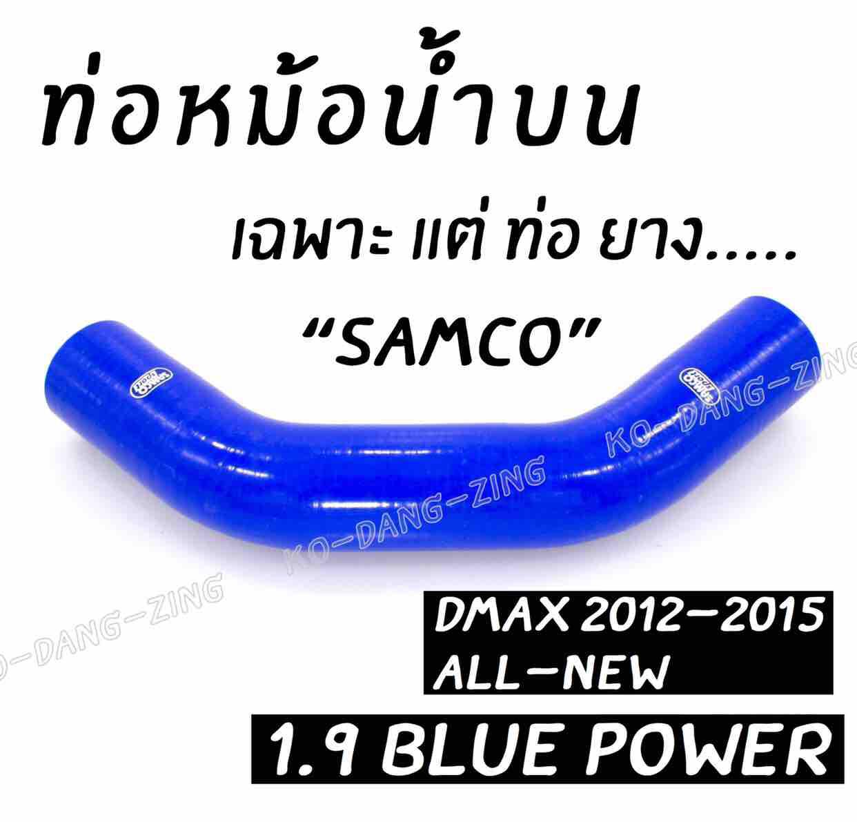 โกดังซิ่ง ท่อน้ำบน SAMCO สีน้ำเงิน (เฉพาะท่อยาง) DMAX 1.9 BLUE POWER