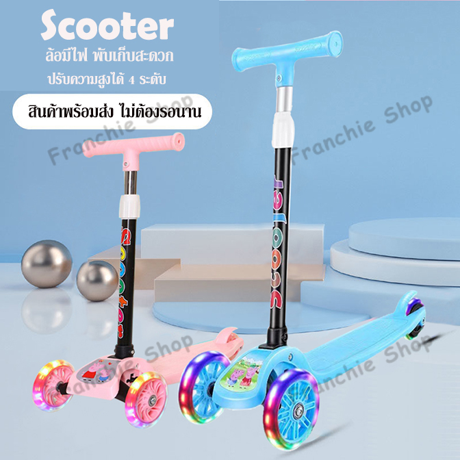 Kid Scooter สกู๊ตเตอร์ 3 ล้อ สกู๊ตเตอร์เด็ก ล้อมีไฟ พับเก็บง่าย ช่วยบริหารกล้ามเนื้อขาและช่วยในการทรงตัวของเด็ก ปรับความสูงได้ 4 ระดับ