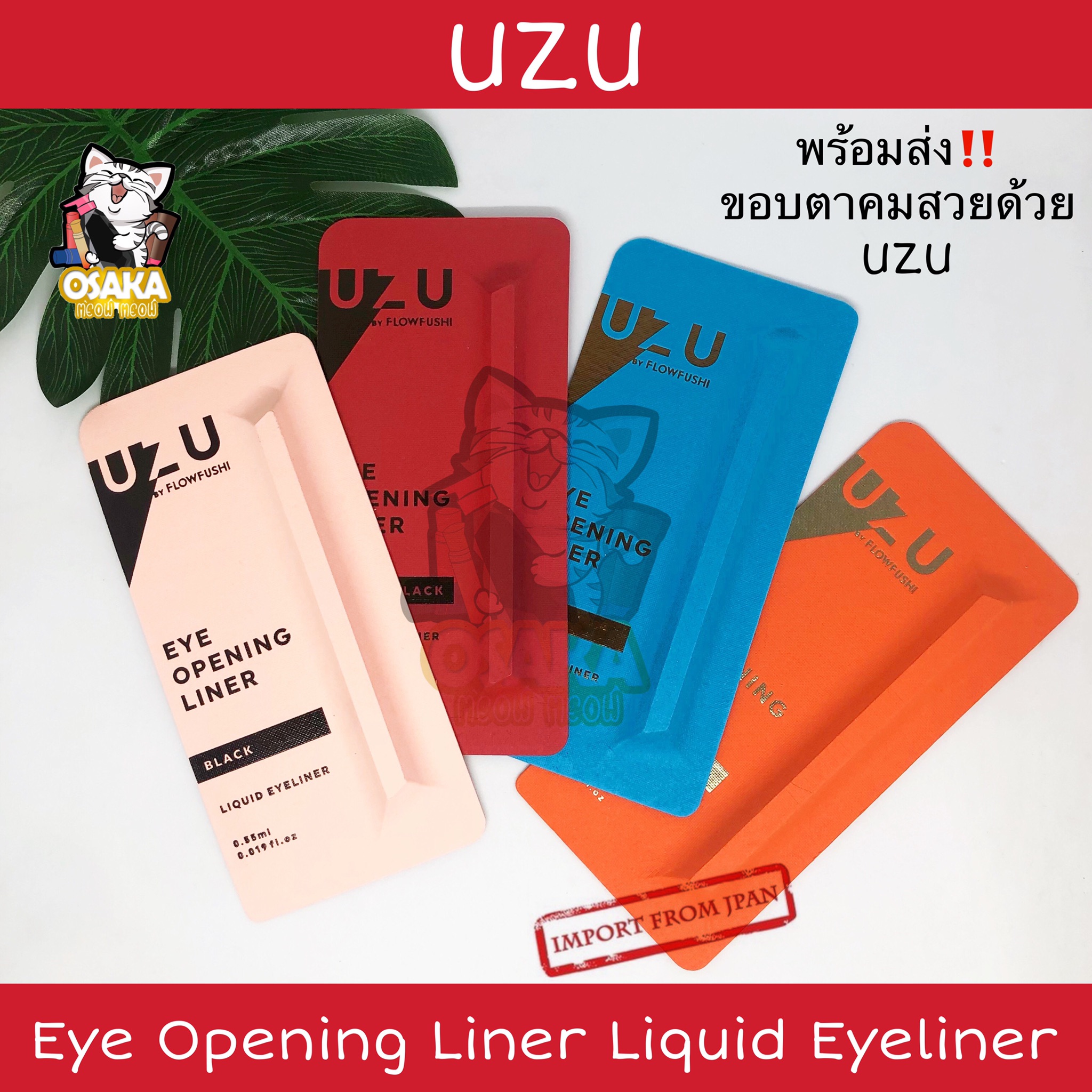 [พร้อมส่ง] Uzu Eye Opening Liner By Flow Fushi ขอบตาคมสวยด้วย UZU