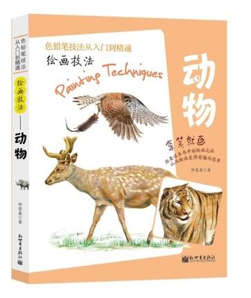 หนังสือสอนวิธีการวาดภาพสัตว์หลายแบบและระบายสีไม้