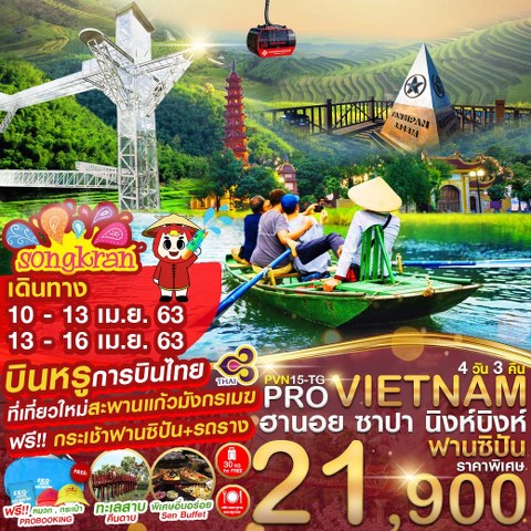 ทัวร์เวียดนาม 4วัน 3คืน (*ราคานี้รวม ตั๋วเครื่องบิน+ที่พัก+อาหาร+รายการท่องเที่ยว+ไกด์นำเที่ยว)