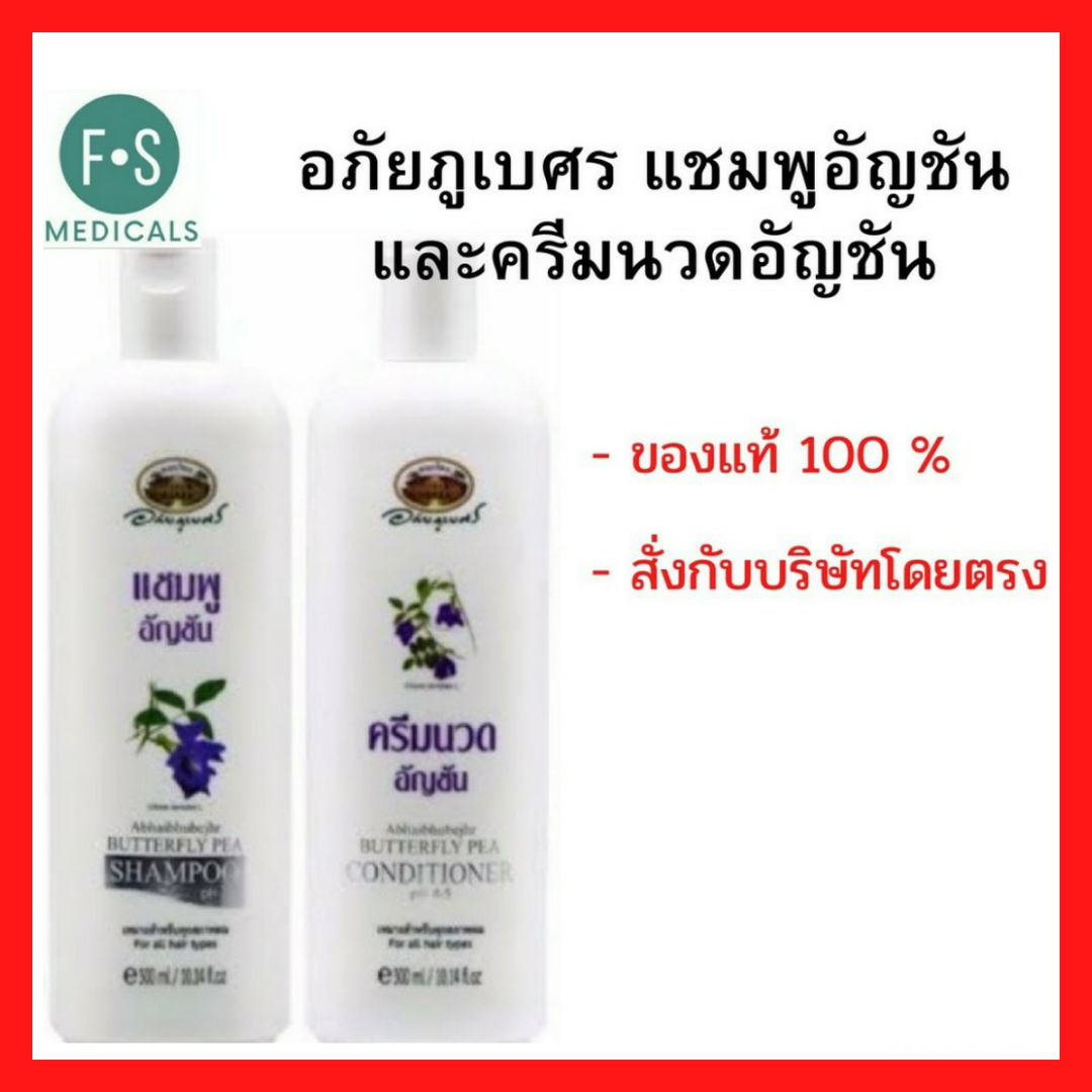 ล็อตใหม่!!EXP. 03/2024 อภัยภูเบศร แชมพูอัญชัน และ ครีมนวดอัญชัน (แพคเกจใหม่) ขนาด 300 มล. (1 ขวด)