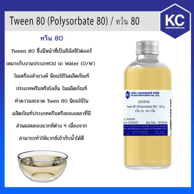ทวีน 80 / Tween 80 (Polysorbate 80)