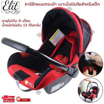 Elit คาร์ซีทแบบกระเช้า เบาะนั่งนิรภัยสำหรับเด็ก อายุไม่เกิน 9 เดือน หรือน้ำหนักไม่เกิน 13 กิโลกรัม รุ่น CH9- สีแดง คาร์ซีทแบบกระเช้า Baby car seat