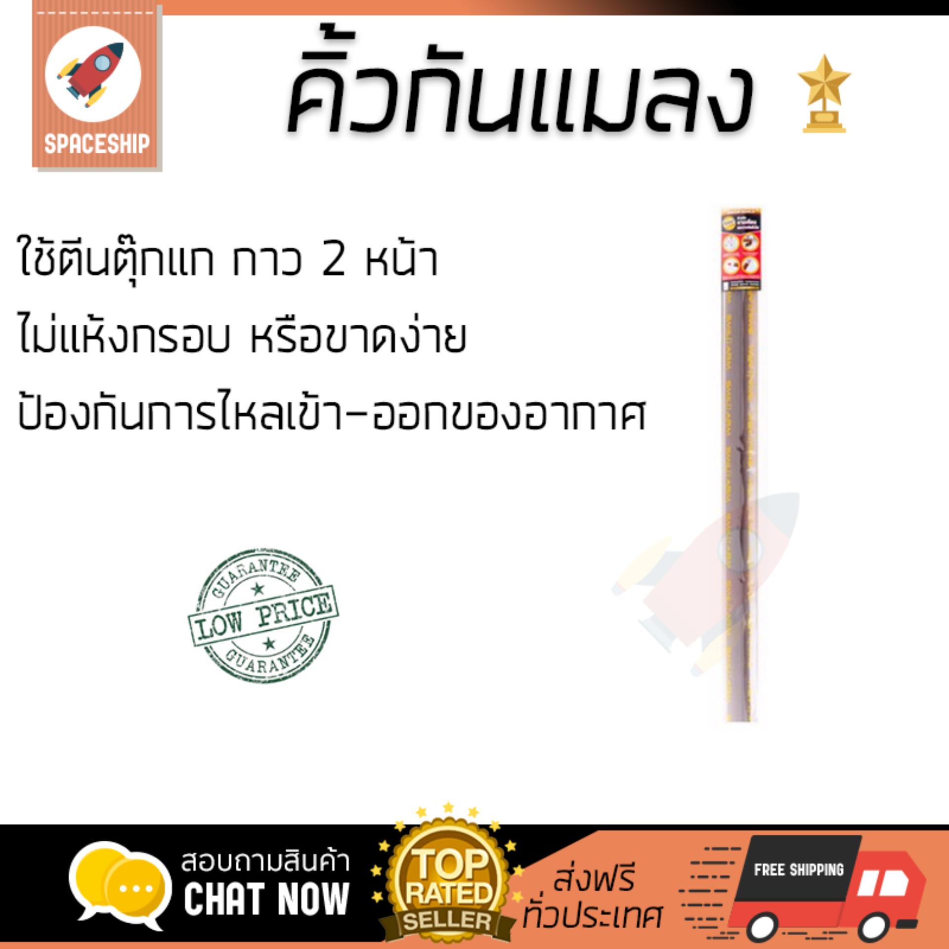 เช็คราคา สินค้าออริจินอล คิ้วกันแมลง อุปกรณ์กั้นประตู กันฝุ่น คิ้วกันแมลง SMILE SM 039 100 ซม. น้ำตาล | SMILE | SM039 ใช้ได้กับบานประตูทั่วไป ติดตั้งง่าย กันแมลงได้เป็นอย่างดี กันฝุ่นได้ ป้องกันแอร์รั่ว Pest Seal จัดส่งฟรีทั่วประเทศ เช็คราคา สินค้าออริจินอล คิ้วกันแมลง อุปกรณ์กั้นประตู กันฝุ่น คิ้วกันแมลง SMILE SM 039 100 ซม. น้ำตาล | SMILE | SM039 ใช้ได้กับบานประตูทั่วไป ติดตั้งง่าย กันแมลงได้เป็นอย่างดี กันฝุ่นได้ ป้องกันแอร์รั่ว Pest Seal จัดส่งฟรีทั่วประเทศ