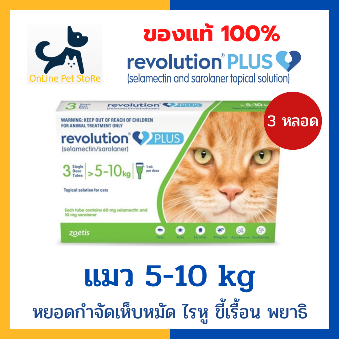 Exp.5/23 +หยอดเห็บหมัดแมว+ Revolution Plus Cat 5.1-10kg spot on [1 กล่อง 3 หลอด] หยอดหลังคอ กำจัดเห็บหมัด ไรหู ขี้เรื้อน พยาธิหนอนหัวใจ และพยาธิภายใน