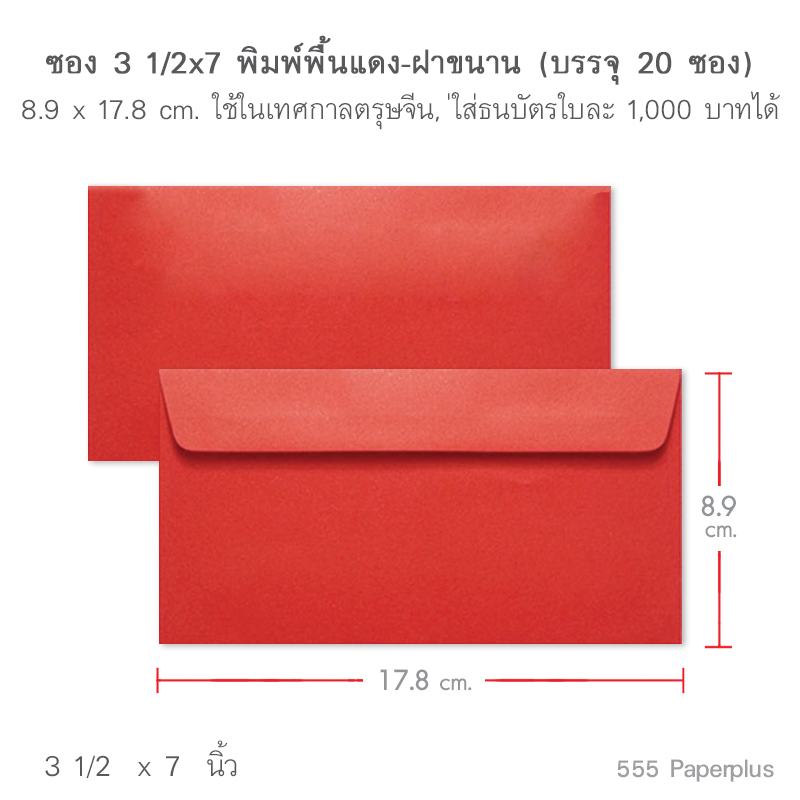 555paperplus ซองชมพู-ซองแดงอย่างหนา(20-50ซอง) ซองใส่เงิน ซองอั่งเปา ซองตรุษจีน ใส่แบงค์ 20-1,000 บาท  ตัวเลือกสินค้า 3 1/2*7แดงขนาน(20ซอง