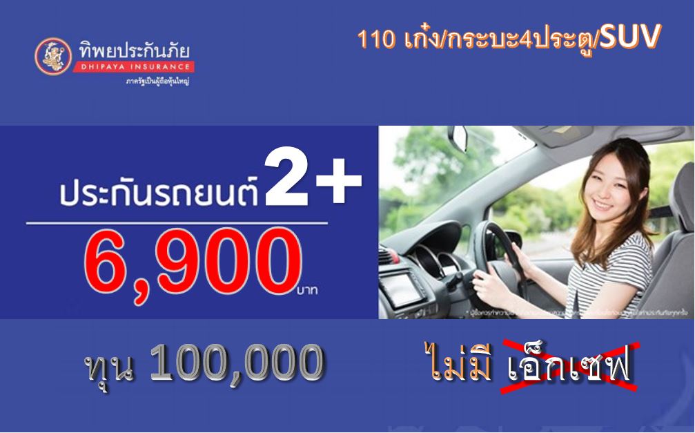 ประกันรถ ชั้น 2+ รถเก๋ง/กระบะ4ประตู/SUV ทิพยประกันภัย ไม่มีค่าเสียหายส่วนแรก ประกันรถ ชั้น 2+ รถเก๋ง/กระบะ4ประตู/SUV ทิพยประกันภัย ไม่มีค่าเสียหายส่วนแรก
