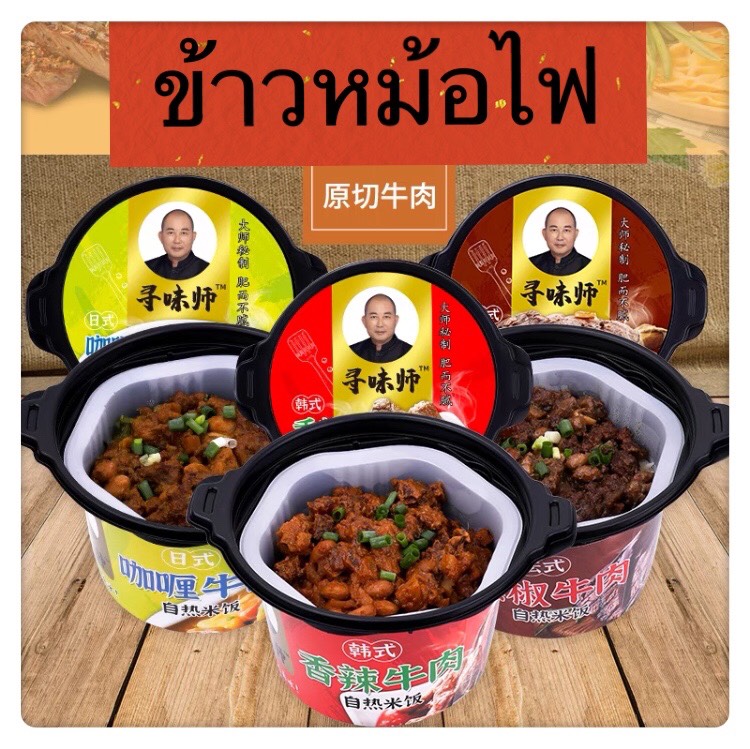 ข้าวหม้อไฟแบบพกพา สำเร็จรูป สุกเองไม่ง้อไฟ ข้าวหอมนุ่ม มีรส ข้าวเนื้อวัว ข้าวหน้าเป็ด ข้าวหน้าข้าวมันไก่ อร่อยมี4รสชาติ