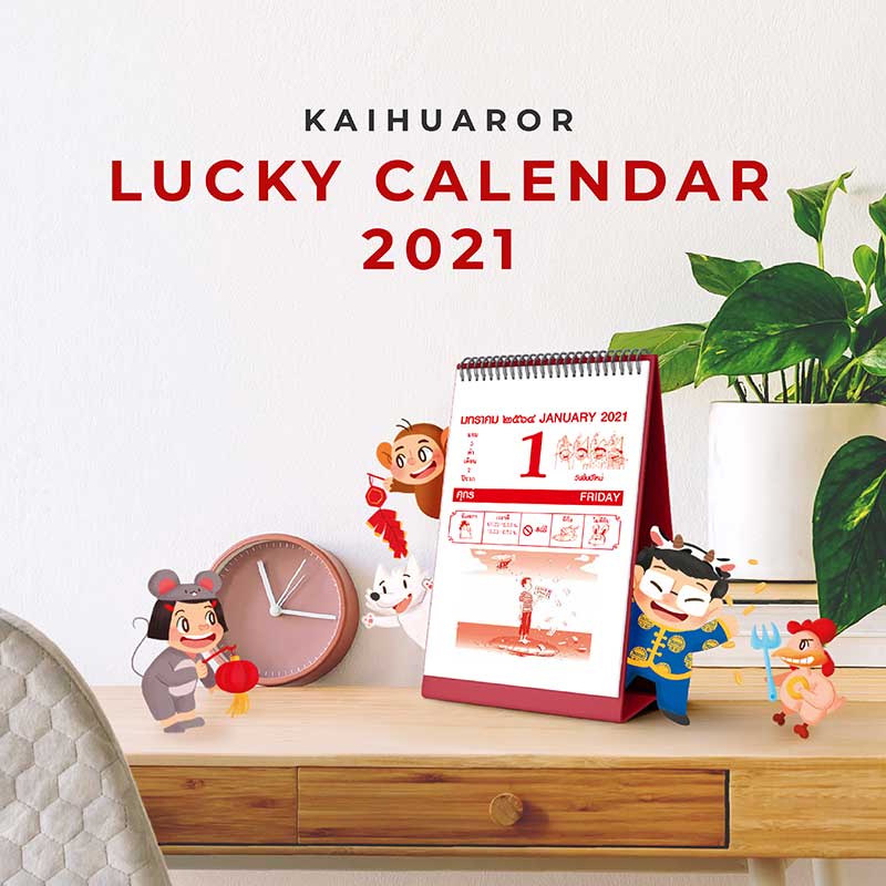 ปฏิทินขายหัวเราะ LUCKY CALENDAR 2021 พ.ศ.2564