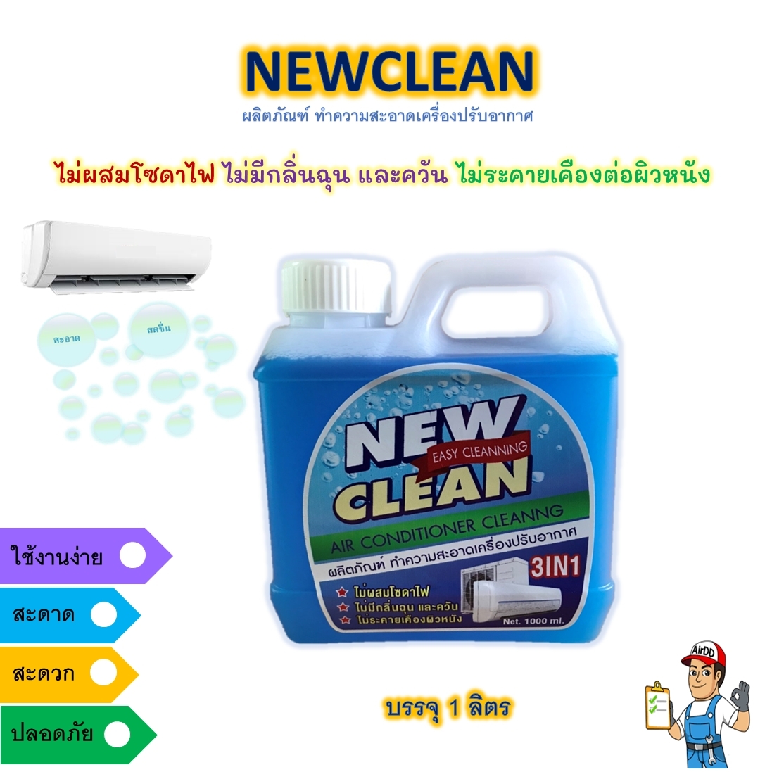 Newclean 1000ml น้ำยาล้างชนิดไม่ต้องล้างน้ำตาม3in1 ตัวช่วยทำความสะอาดที่ใครๆก้อทำได้ด้วยตนเอง