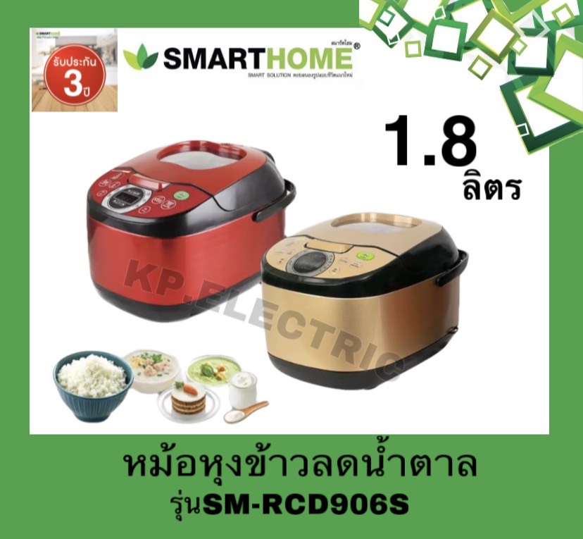 หม้อหุงข้าวลดน้ำตาล LOW SUGAR RICE COOKER 1.8 ลิตร รุ่น SMRCD906
