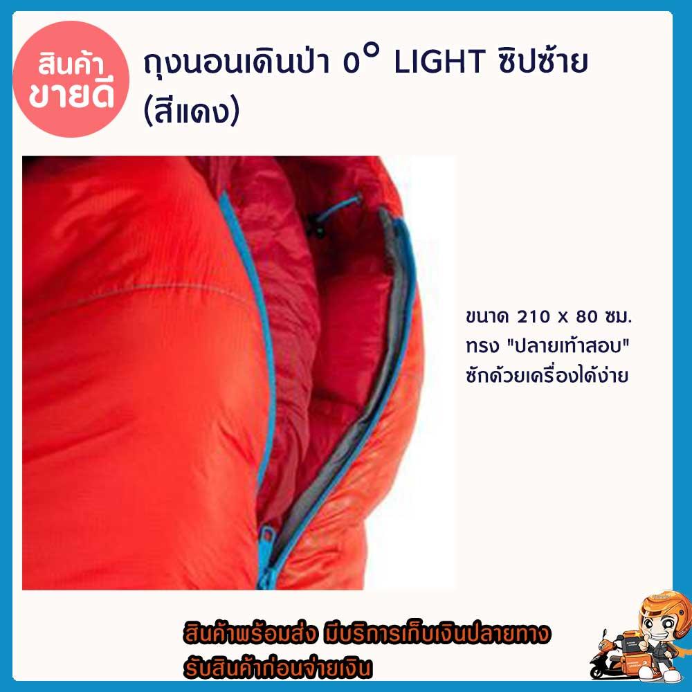 ดูภาพ ถุงนอนเดินป่า อุณภูมิ 0? รุ่น LIGHT ซิปซ้าย (สีแดง) ถุงนอน เดินป่า มีปลอกคอขนาดเล็กและฮูด อากาศหนาว อุปกรณ์เดินป่า เครื่องนอนเวลาเดินป่า ไปต่างประเทศอากาศหนาว ไม่อยากนอนหนาว น้ำหนักเบา มีถุงเก็บ ซักด้วยเครื่องได้ ต่อกับรุ่น light ซิปขวาได้ เพิ่มเติม ถุงนอนเดินป่า อุณภูมิ 0? รุ่น LIGHT ซิปซ้าย (สีแดง) ถุงนอน เดินป่า มีปลอกคอขนาดเล็กและฮูด อากาศหนาว อุปกรณ์เดินป่า เครื่องนอนเวลาเดินป่า ไปต่างประเทศอากาศหนาว ไม่อยากนอนหนาว น้ำหนักเบา มีถุงเก็บ ซักด้วยเครื่องได้ ต่อกับรุ่น light ซิปขวาได้