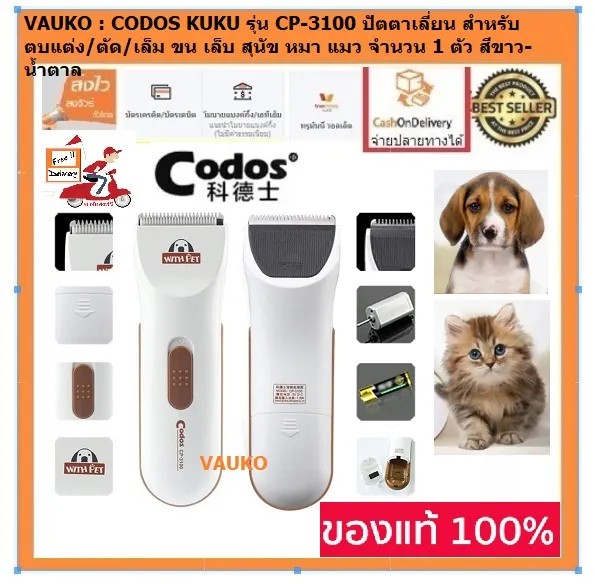 VAUKO : CODOS อุปกรณ์/เครื่องบัตตาเลี่ยน/แบตเตอเลี่ยน/ปัตตาเลี่ยน สำหรับ ตบแต่ง/ตัด/เล็ม ขน เล็บ สุนัข หมา แมว KUKU รุ่น CP-3100
