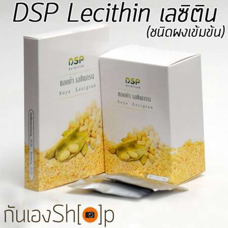 ขายสินค้าดี ดีเอสพี เลซิติน แกรนนูล DSP Lecithin 150 g แบบผงเข้มข้น ลดคอเลสเตอรอล
ป้องกันเส้นเลือดอุดตัน สินค้าขายดี