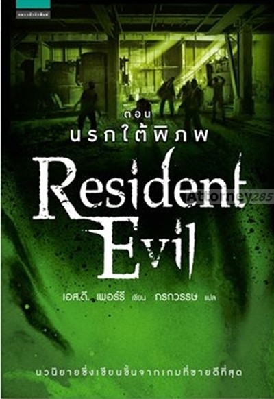 Resident Evil ตอน นรกใต้พิภพ