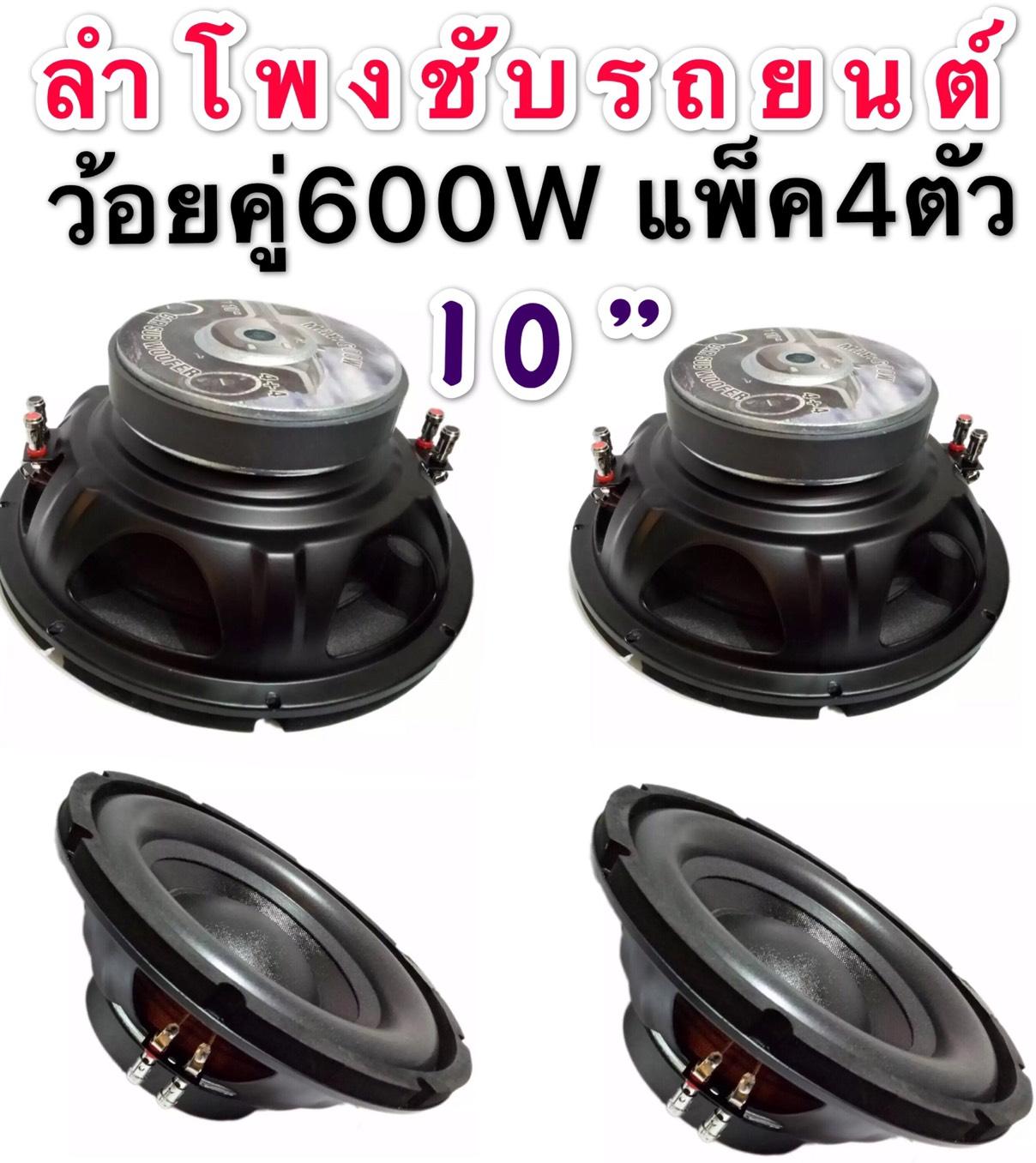 ดอกลำโพงซับรถยนต์ 10นิ้ว ว้อยคู่ 600 วัตต์ SURE-105แพ็ค 4 ตัว