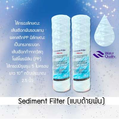 ไส้กรองเครื่องกรองน้ำกรองเชือก PP 5 Micron (Sediment)