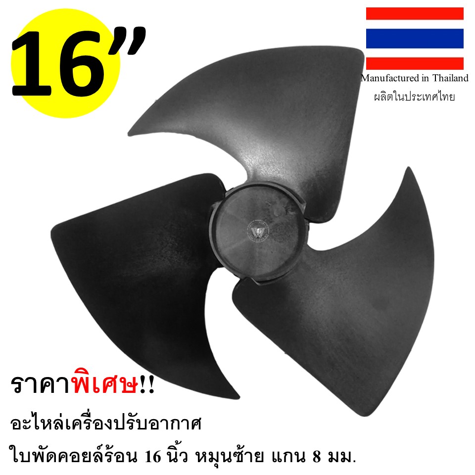 ใบพัดพลาสติก 16 นิ้ว หมุนซ้าย แกน 8 มิล