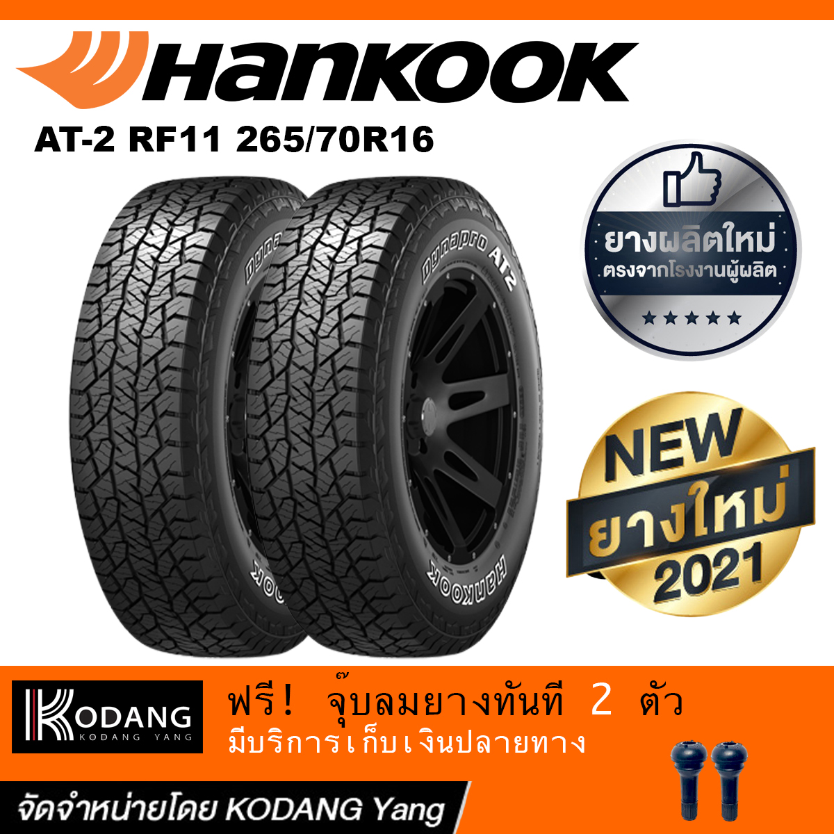 ยางรถยนต์ HANKOOK รุ่น AT-2 RF11 265/70R16  2เส้น 5,100 บาท ฟรี!จุ๊บลมยาง 2 ตัว