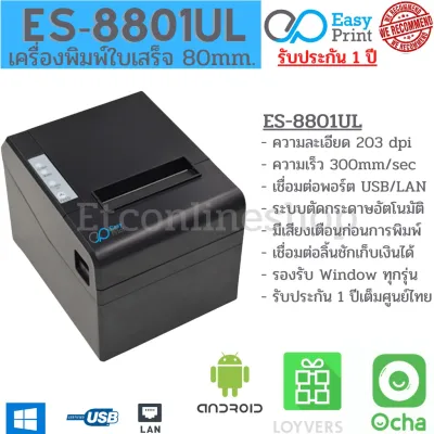 🚚พร้อมส่งทุกวัน✅ เครื่องพิมพ์ใบเสร็จ สลิป EasyPrint 80mm ES-8801UL/8802UW/UB Thermal ไม่ต้องใช้หมึก รองรับ Loyverse Och