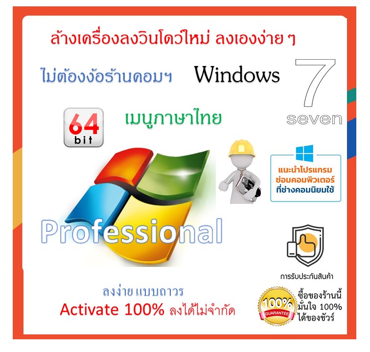 ล้างลงโปรแกรมใหม่แผ่น Win7 Pro x64bit เมนูภาษาไทย Activate 100% ลงได้ไม่จำกัด